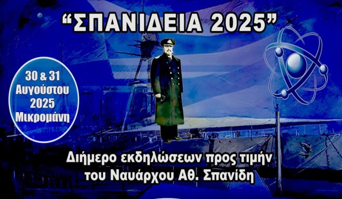 “Σπανίδεια 2025”  στη Μεσσηνία – Διήμερο εκδηλώσεων στη μνήμη του ναυάρχου Αθανασίου Σπανίδη
