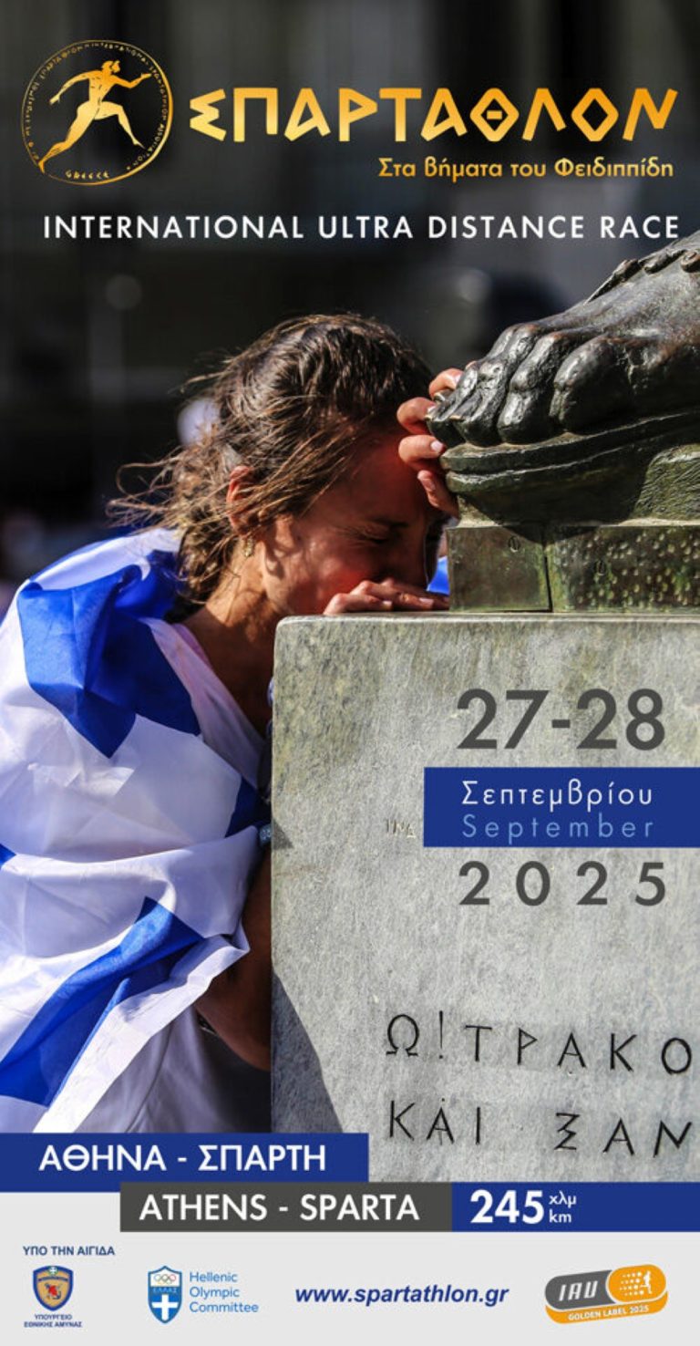 Πλησιάζει το “Σπάρταθλον 2025”