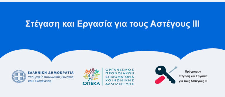 Ο Δήμος Ιωαννιτών συμμετέχει στο πρόγραμμα «Στέγαση και Εργασία για τους Αστέγους 3»