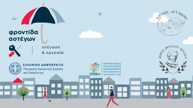 Οι Δήμοι Αρταίων και Νικολάου Σκουφά συνεργάζονται στο πρόγραμμα «Στέγαση και Εργασία για τους Αστέγους 3»