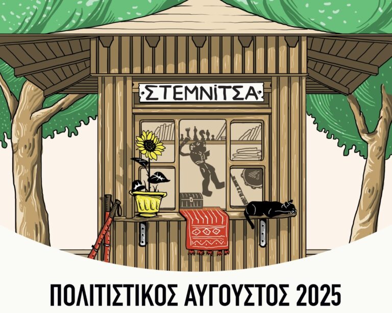 Πολιτιστικός Αύγουστος στην Στεμνίτσα