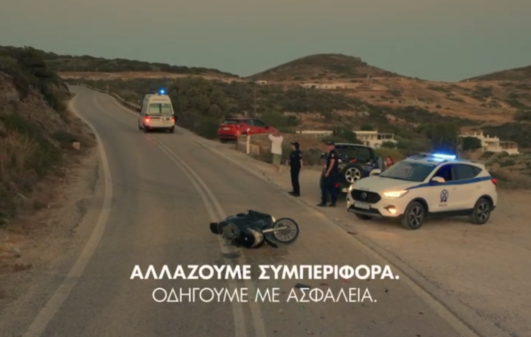 «Αλλάζουμε συμπεριφορά. Οδηγούμε με ασφάλεια» – Το μήνυμα της Ελληνικής Κυβέρνησης για την οδική ασφάλεια