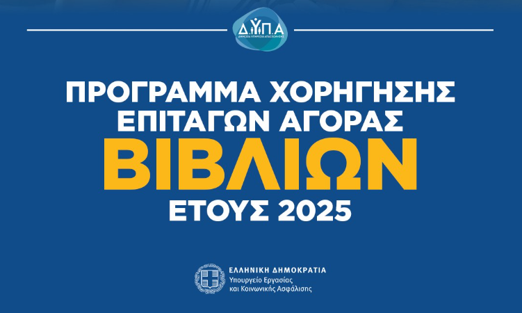 Aύριο 6 Αυγούστου η έναρξη  υποβολής αιτήσεων για το πρόγραμμα επιταγών αγοράς βιβλίων της ΔΥΠΑ