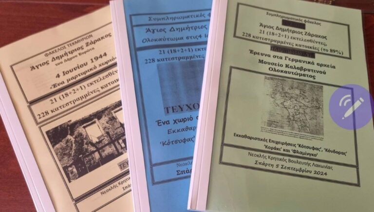 Μαρτυρικό χωριό ο Άγιος Δημήτριος Ζάρακα Λακωνίας