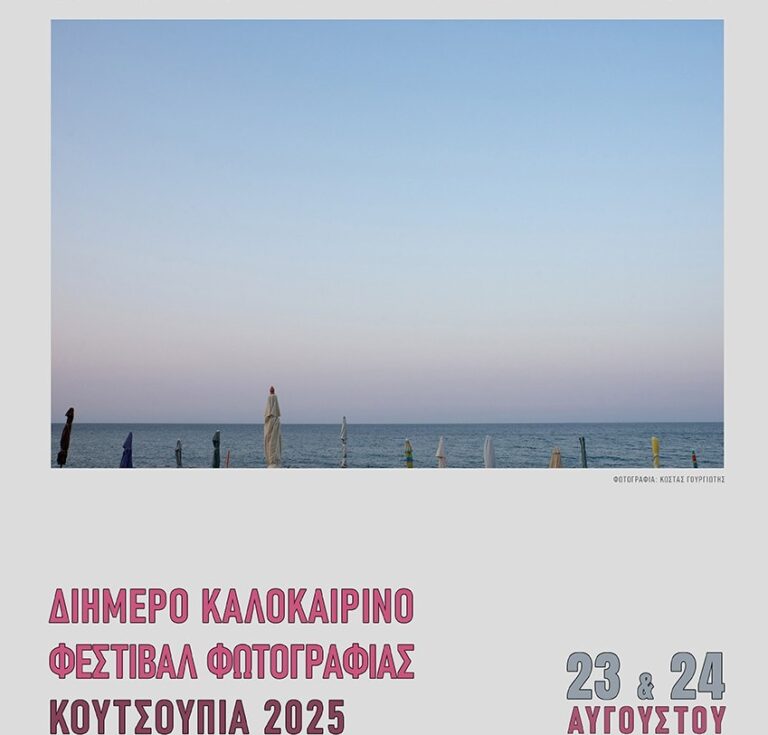 Διήμερο Φεστιβάλ φωτογραφίας στην παραλία της Κουτσουπιάς