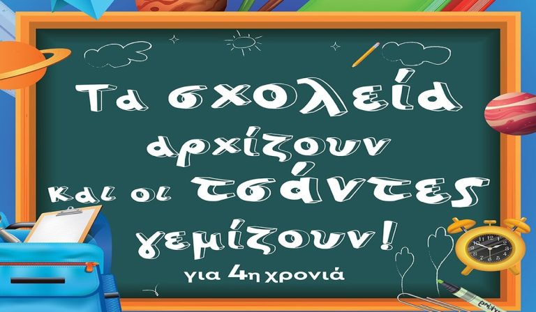 Καλαμάτα: Για τέταρτη χρονιά η δράση «Τα σχολεία αρχίζουν και οι τσάντες γεμίζουν»