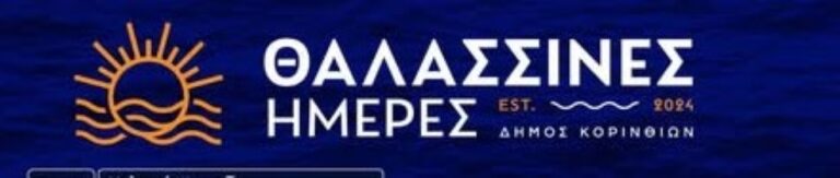 Στις 29 Αυγούστου η “Λευκή Νύχτα” στην Κόρινθο