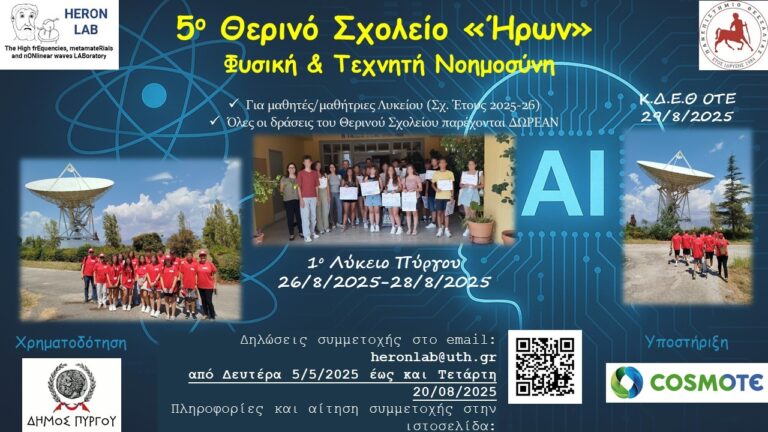 Πύργος: Ξεκινά το 5ο Θερινό Σχολείο Φυσικής «ΗΡΩΝ»