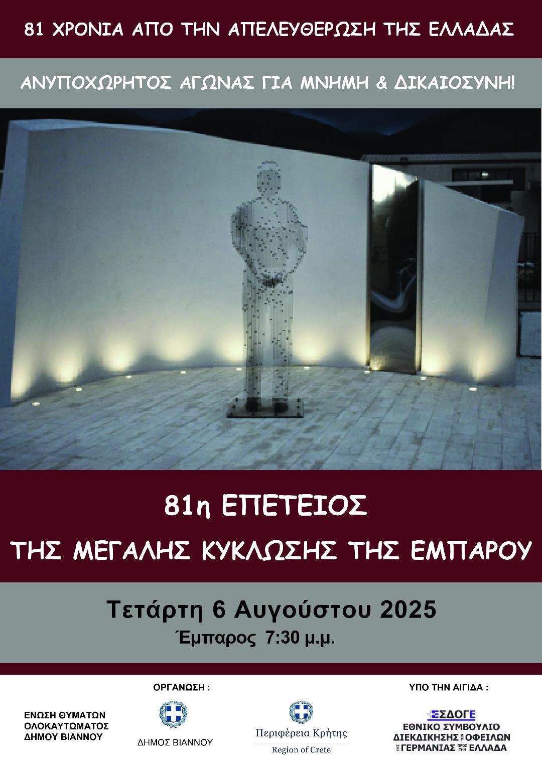 Εκδηλώσεις τιμής και μνήμης για τα θύματα της ναζιστικής κατοχής στη λεκάνη της Εμπάρου