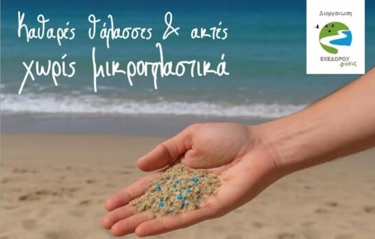 Χαλκιδική: «Καθαρές θάλασσες κι ακτές χωρίς μικροπλαστικά»- Ενημερωτική δράση στην πλατεία Μεταφόρφωσης