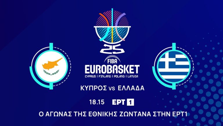 Eurobasket 2025: Για το 2 στα 2 η Εθνική μπάσκετ στις 18:15 κόντρα στην Κύπρο – Ζωντανή μετάδοση από την ΕΡΤ 1