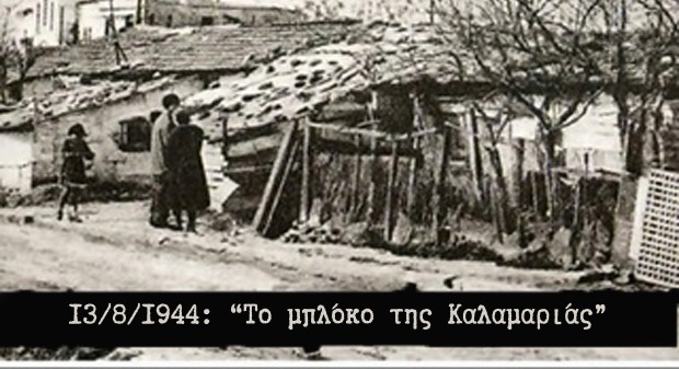 Εκδήλωση Μνήμης για τα 81 Χρόνια από το Μπλόκο της Καλαμαριάς