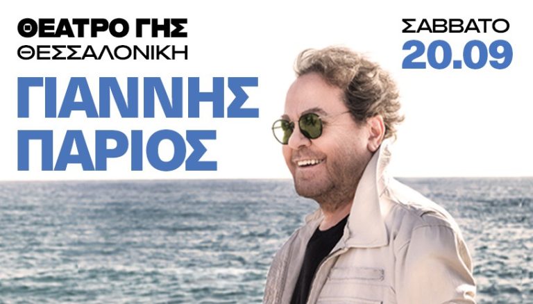 Θεσσαλονίκη: Στο θέατρο Γης για μια μοναδική μουσική βραδιά ο Γιάννης Πάριος