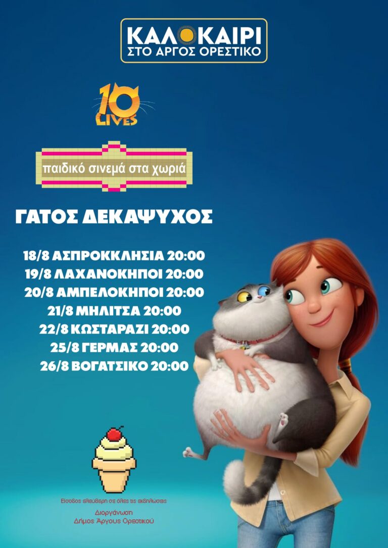 Καστοριά: Με θερινό σινεμά συνεχίζονται οι εκδηλώσεις στο Άργος Ορεστικό