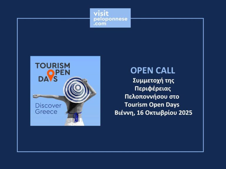 Στο Tourism Open Days της Βιέννης η Περιφέρεια της Πελοποννήσου