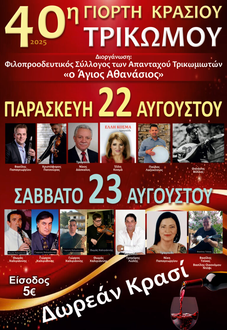 Γρεβενά: Ξεκινά η 40η Γιορτή Κρασιού στο Τρίκωμο – Διήμερο παραδοσιακού γλεντιού και πολιτιστικών εκδηλώσεων