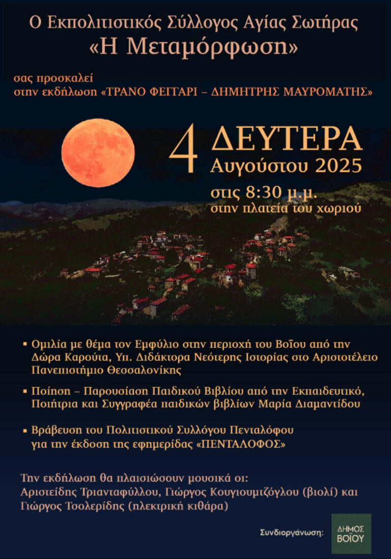 “ΤΡΑΝΟ ΦΕΓΓΑΡΙ» στο Δήμο Βοΐου