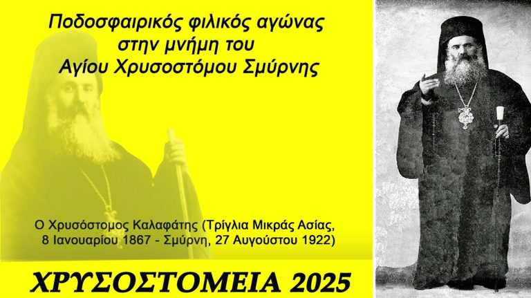 «Χρυσοστόμεια» 2025: Σήμερα Κυριακή ο ποδοσφαιρικός αγώνας στη μνήμη του Μητροπολίτη Σμύρνης Χρυσόστομου