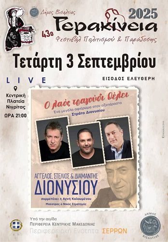 Νιγρίτα: Γερακίνεια 2025 – Αφιέρωμα στον Στράτο Διονυσίου