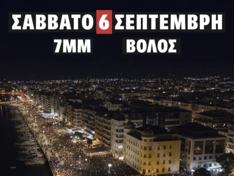 Συγκέντρωση διαμαρτυρίας στον Βόλο για τα Τέμπη – Αύριο Σάββατο στην παραλία