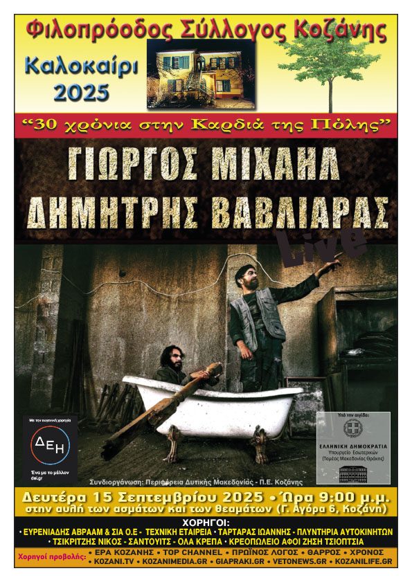 Κοζάνη: Δημήτρης Βαβλιάρας – Γιώργος Μιχαήλ  στην αυλή του Φιλοπρόοδου