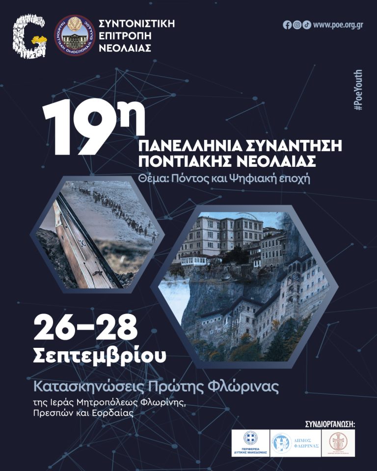 Στη Φλώρινα η 19η Πανελλήνια Συνάντηση Ποντιακής Νεολαίας Π.Ο.Ε.
