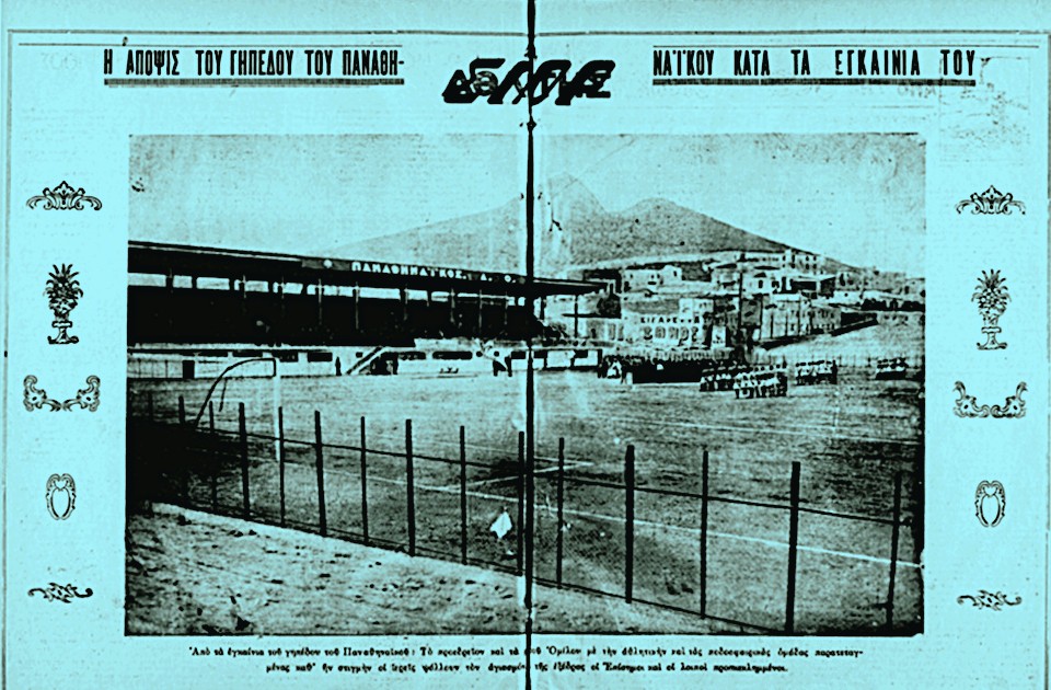 Η ποδοσφαιρική «επανάσταση» του 1931 – Οι πρώτες τσιμεντένιες κερκίδες στην Ελλάδα στη Λεωφόρο Αλεξάνδρας