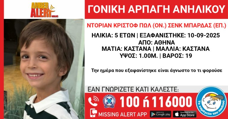 Εκδόθηκε Missing Alert από το «Χαμόγελο του Παιδιού» για παιδί που “άρπαξε” η μητέρα του
