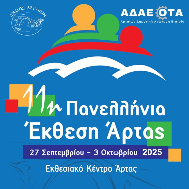 Ανοίγει τις πύλες της η 11η Πανελλήνια Έκθεση και Εμποροπανήγυρη Άρτας