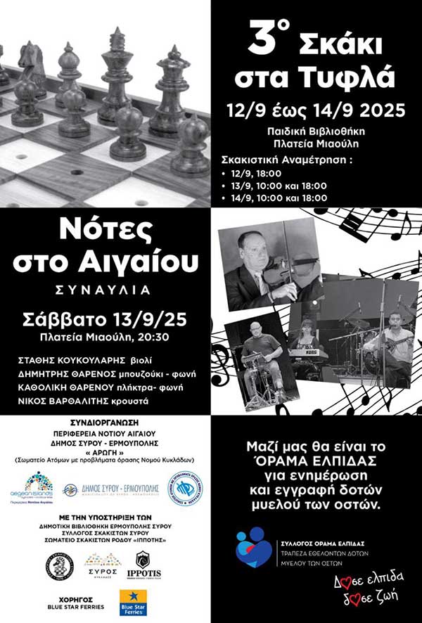 3ο «Σκάκι στα Τυφλά» στη Σύρο