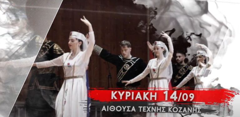 Κοζάνη: Εκδήλωση για τους δεσμούς Αρμενίας και Πόντου την Κυριακή 14 Σεπτεμβρίου