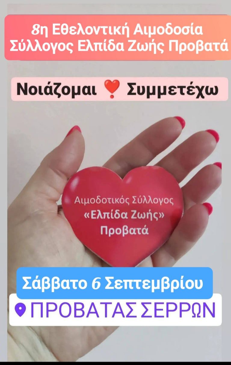 Προβατάς Σερρών: 8η εθελοντική αιμοδοσία