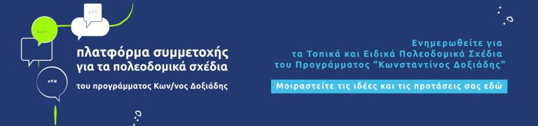 Ανοιχτή εκδήλωση από τον Δήμο Ιωαννιτών για τη χωρική οργάνωση του Δήμου