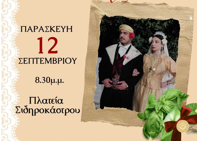 Σιδηρόκαστρο: «Ζωντανεύουν» τα έθιμα του Μικρασιάτικου γάμου