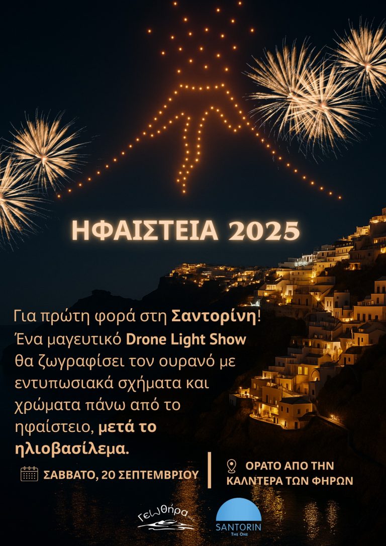 Σαντορίνη: «Ηφαίστεία 2025» – Εικονική αναπαράσταση ηφαιστειακής έκρηξης