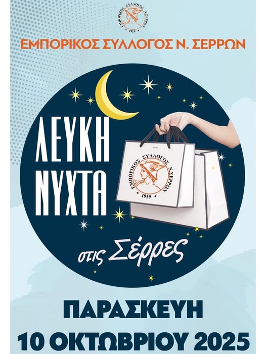 Ακόμη ένα πάρτι για το εμπόριο στην αγορά των Σερρών με την “Λευκή Νύχτα”