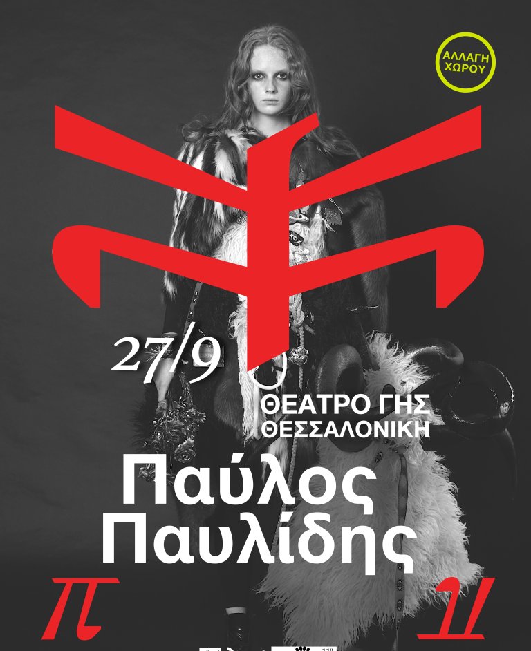 Θεσσαλονίκη: Αλλαγή στο χώρο της συναυλίας του Παύλου Παυλίδη-Μεταφέρθηκε στο Θέατρο Γης