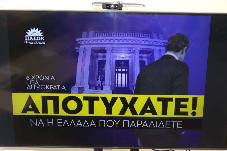Συνέντευξη Τύπου ΠΑΣΟΚ: «6 χρόνια ΝΔ – Αποτύχατε, να η Ελλάδα που παραδίδετε στην ανάπτυξη»