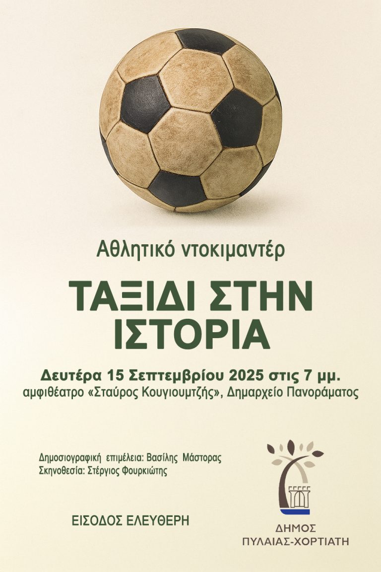Θεσσαλονίκη: Προβολή ντοκιμαντέρ για τους ιστορικούς αθλητικούς συλλόγους του Δήμου Πυλαίας-Χορτιάτη