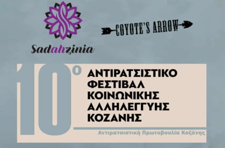 Kοζάνη: Το 10ο Αντιρατσιστικό Φεστιβάλ Κοινωνικής Αλληλεγγύης την Παρασκευή 5 και το Σάββατο 6 Σεπτεμβρίου