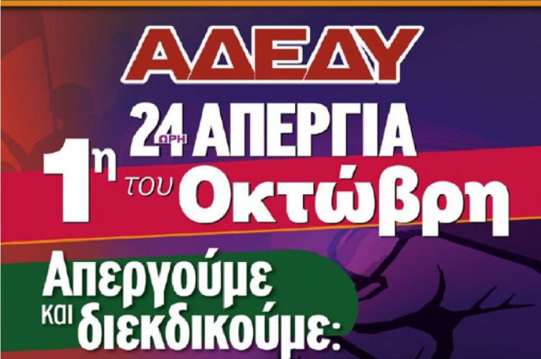 ΑΔΕΔΥ Σερρών: Απεργιακό κάλεσμα για την 1η Οκτωβρίου