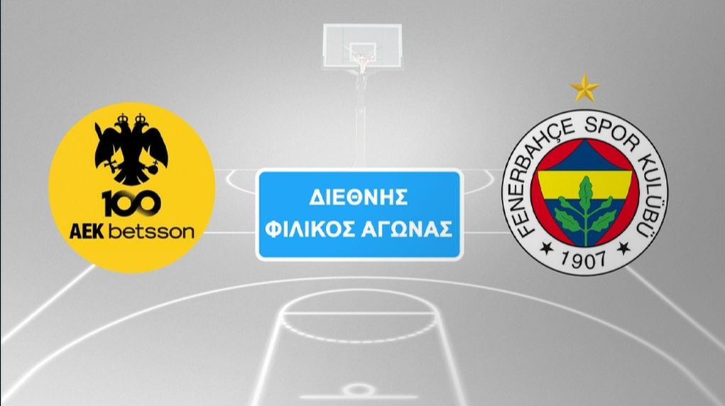 Live streaming: Δείτε τον διεθνή φιλικό αγώνα μπάσκετ ΑΕΚ-Φενέρμπαχτσε (19:30, ΕΡΤ2)