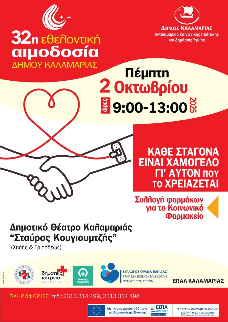 «Δίνουμε αίμα, δίνουμε ζωή» – 32η Εθελοντική Αιμοδοσία του Δήμου Καλαμαριάς