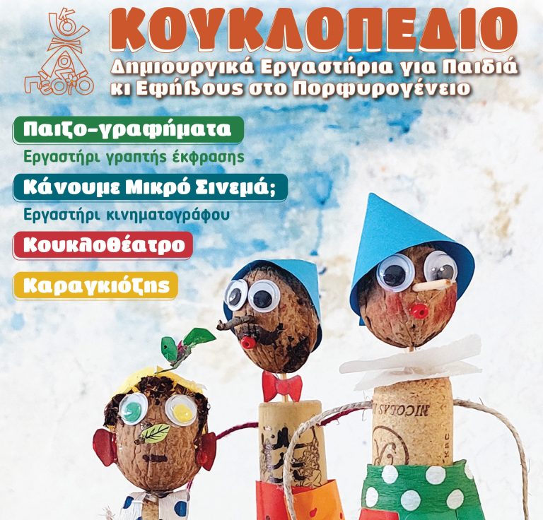 Βόλος: Ξεκινούν τα Εργαστήρια Δημιουργικής Έκφρασης για παιδιά κι εφήβους στο Πορφυρογένειο
