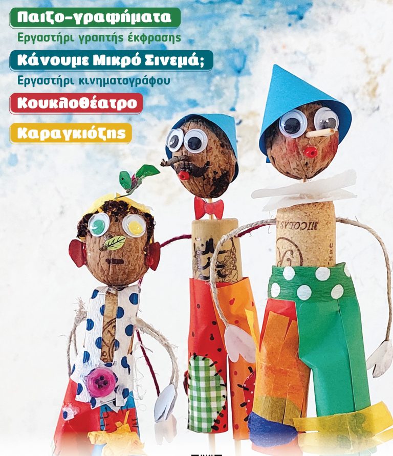 Νέα εργαστήρια για παιδιά και εφήβους από το “Κουκλοπέδιο” στην Αγριά