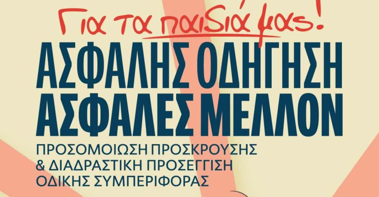 «Ασφαλής Οδήγηση – Ασφαλές Μέλλον»: Δράσεις οδικής ασφάλειας στα Χανιά