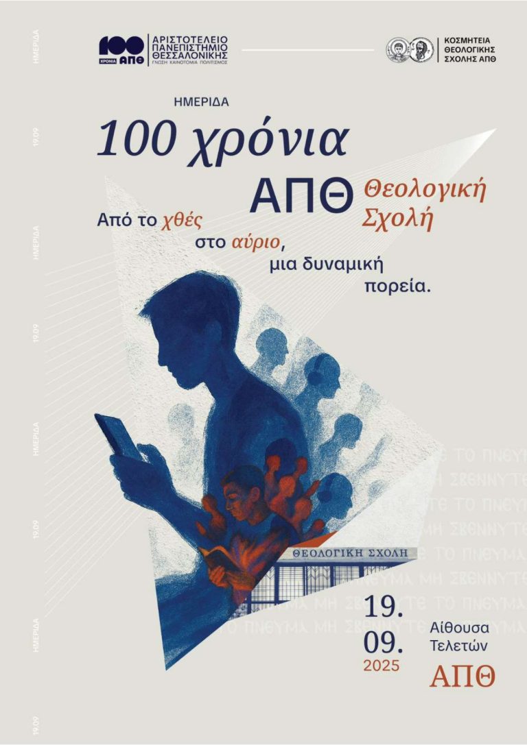 ΑΠΘ: Ημερίδα της Θεολογικής Σχολής στο πλαίσιο του εορτασμού των 100 χρόνων του πανεπιστημίου