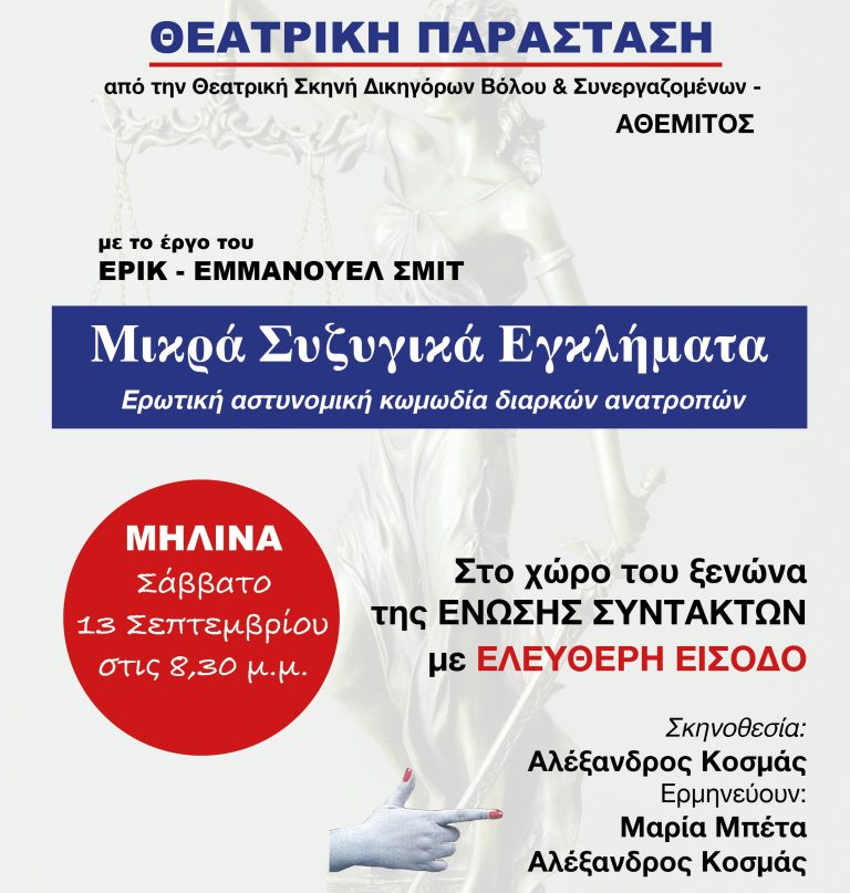 «Μικρά συζυγικά εγκλήματα» στη Μηλίνα