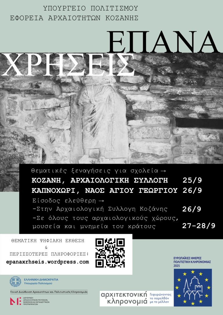 Εφορεία Αρχαιοτήτων Κοζάνης – Με δύο ξεναγήσεις στις Ευρωπαϊκές Ημέρες Πολιτιστικής Κληρονομιάς 2025