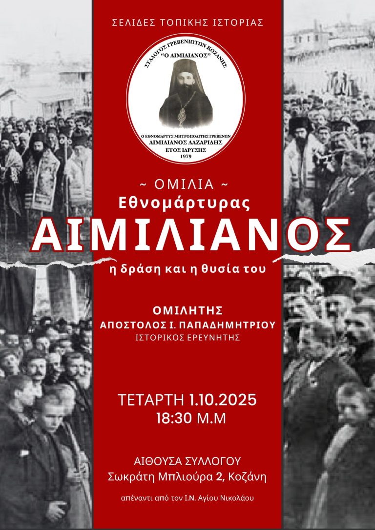 Εκδηλώσεις για τα 114 χρόνια από το μαρτύριο του Εθνοϊερομάρτυρα Μητροπολίτη Γρεβενών Αιμιλιανού